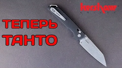 Популярный Tanto!? Kershaw Iridium