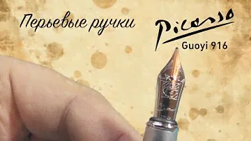 Перьевая ручка Picasso. Модель Guoyi 916 (05.02.2017)