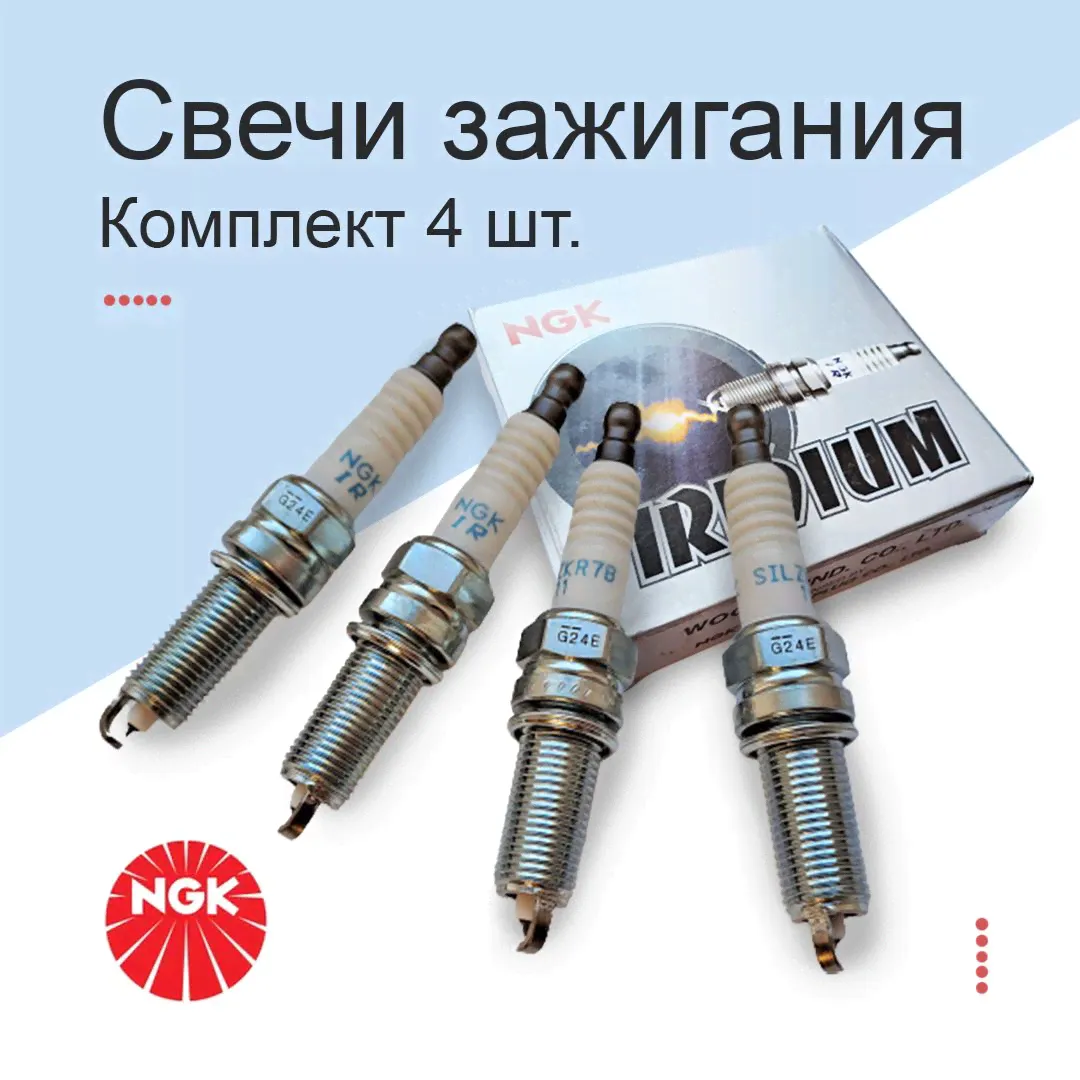 Свечи зажигания NGK Iridium SILZKR7B11 (9723). Комплект 4 шт.