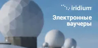 Тарифы в системе электронных ваучеров Тарифы Iridium в системе электронных ваучеров