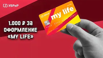 ПОЛУЧАЕМ 1 000₽ ОТ БАНКА УБРиР - ДЕБЕТОВАЯ КАРТА MY LIFE! 100% КЭШБЭК УБРиР!