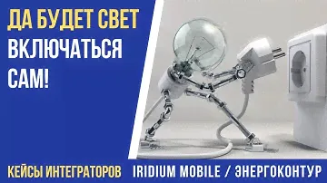 Автоматизация освещения в московской школе №1516 / iridium mobile
