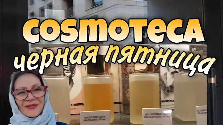Бутик Космотека. Затесты. Покупка.