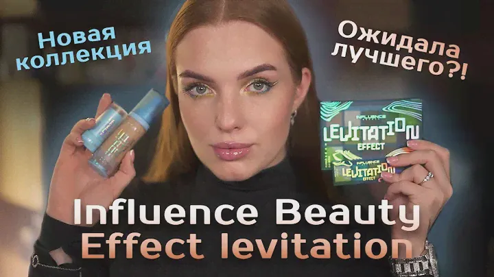 Новая коллекция Influence Beauty! Ожидала лучшего?!