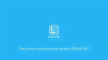 Как купить лицензию для проекта iRidium lite?