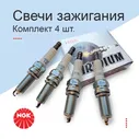 Свечи зажигания NGK Iridium SILZKR7B11 (9723). Комплект 4 шт.