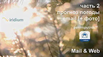 iridium GO - приложение Mail & Web. ЧАСТЬ 2 - прогноз погоды, Email + фото