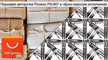 Перьевая авторучка Picasso PS-907 в чёрно-красном исполнении. | #Обзор