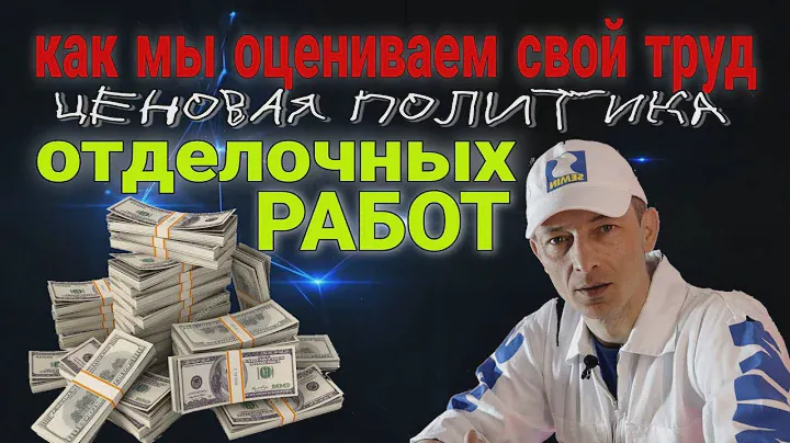 Ремонт и отделка. Цены на ремонт. Как мы оцениваем свой труд.