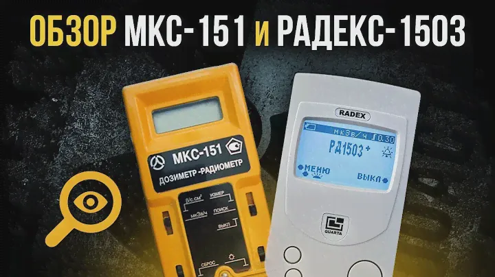 ☢  Обзор МКС-151 и Радекс-1503