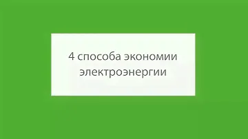 Как сократить расходы на электроэнергию