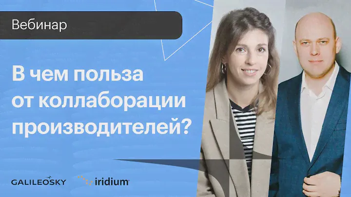 Galileosky и Iridium в чем польза от коллаборации производителей?
