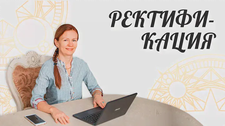 РЕКТИФИКАЦИЯ | Расчет Времени Рождения С Точностью До Секунды