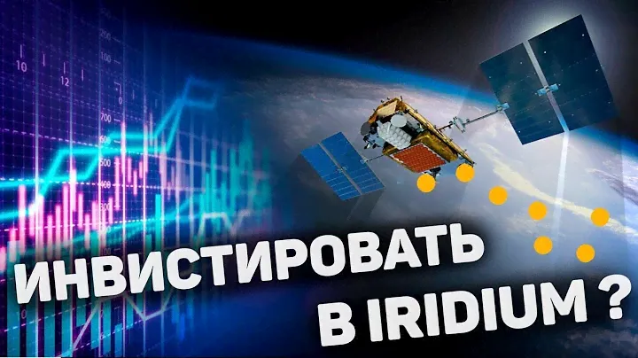 Обзор акций компании спутниковой связи Iridium Communications Inc (IRDM). Стоит ли инвестировать?