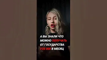 Государство платит 25000₽ каждый месяц