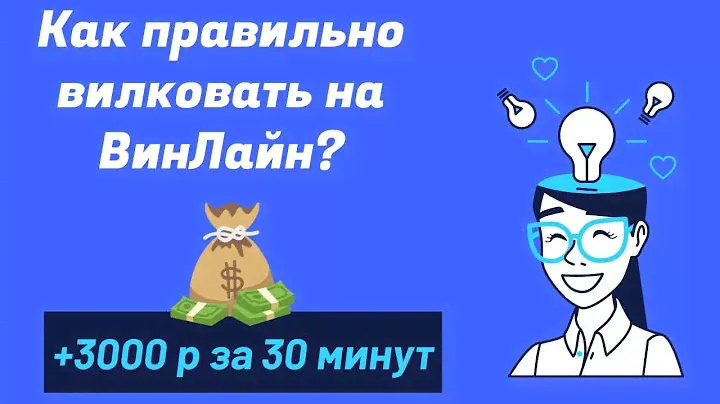 Вилканула ФриБеты на ВинЛайн и забрала 3000 рублей из воздуха за 30 минут