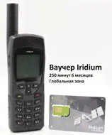 Iridium 9555 с СИМ-картой на 250 мин. со сроком действия 6 месяцев Глобальная зона обслуживания-0