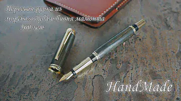 Перьевая ручка - 560 лет. морёный дуб и бивень мамонта (Fountain pen - stained oak and mammoth tusk)