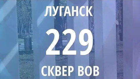 Луганск лето 2024 - сквер ВОВ после обновления!