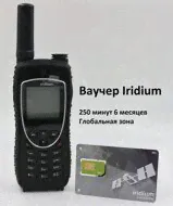 Iridium Extreme® с СИМ-картой на 250 мин. со сроком действия 6 месяцев Глобальная зона обслуживания-0