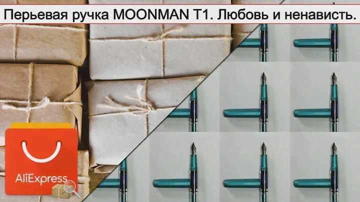Перьевая ручка MOONMAN T1. Любовь и ненависть. | #Обзор