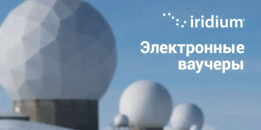 Тарифы в системе электронных ваучеров Тарифы Iridium в системе электронных ваучеров-0