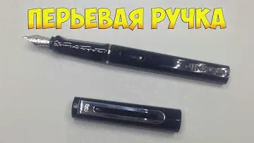 Перьевая ручка
