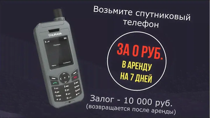 Спутниковые телефоны Thuraya в аренду -  за 0 (ноль) рублей!