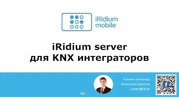 Применение iRidium server в KNX инсталляциях. День 2