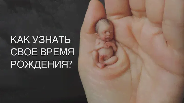 Как узнать свое время рождения? Ректификация натальной карты.