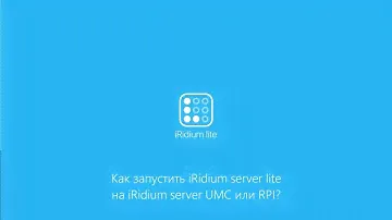 Как запустить iRidium server lite на iRidium server UMC или RPI?