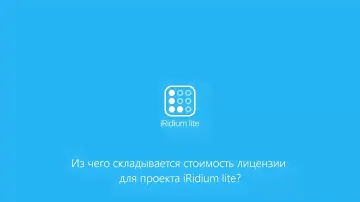 Из чего складывается стоимость лицензии для проекта интерфейса iRidium lite?