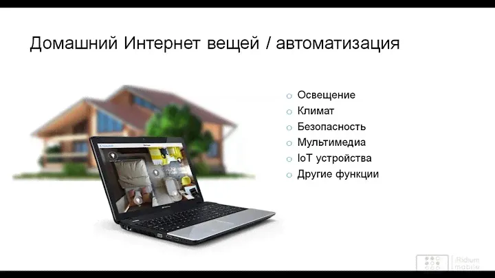 iRidium pro: первый вводный вебинар