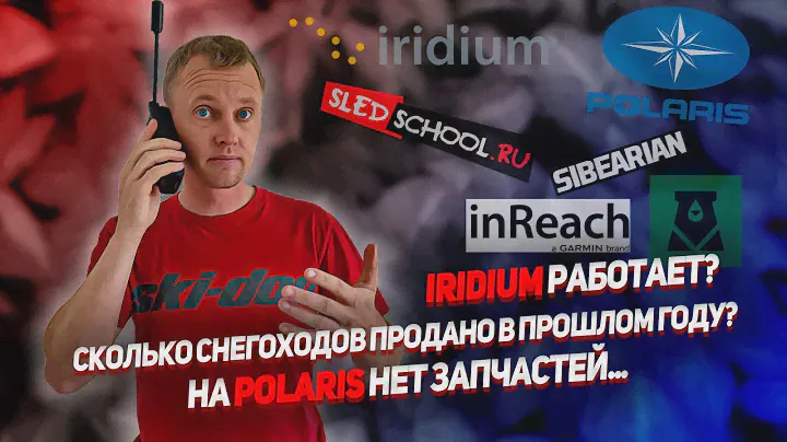 Iridium работает? | Сколько снегоходов продано в прошлом году? | На Polaris нет запчастей