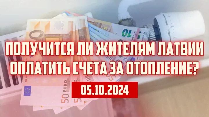 ПОЛУЧИТСЯ ЛИ ЖИТЕЛЯМ ЛАТВИИ ОПЛАТИТЬ СЧЕТА ЗА ОТОПЛЕНИЕ? | 05.10.2024 | КРИМИНАЛЬНАЯ ЛАТВИЯ