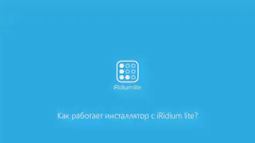 Как работает инсталлятор систем автоматизации с iRidium lite?